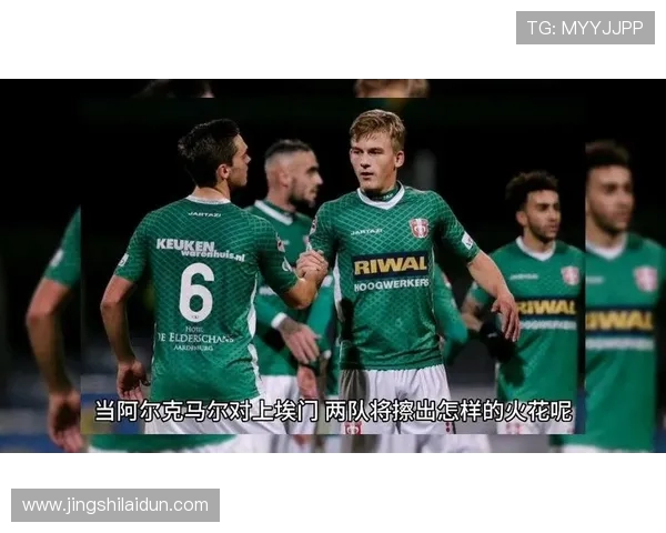 埃门与阿尔克马尔激战成和比分揭晓精彩瞬间回顾